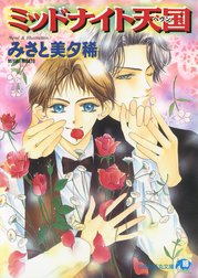 シリーズ：ミッドナイト天国