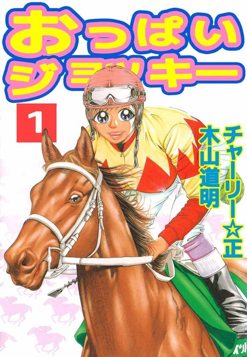 おっぱいジョッキー｜木山道明, チャーリー☆正｜LINE マンガ