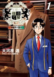 王様の仕立て屋～下町テーラー～