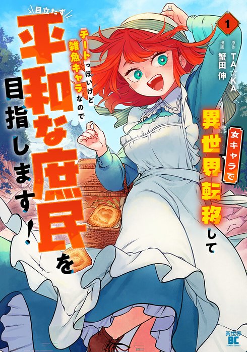女キャラで異世界転移してチートっぽいけど雑魚キャラなので目立たず