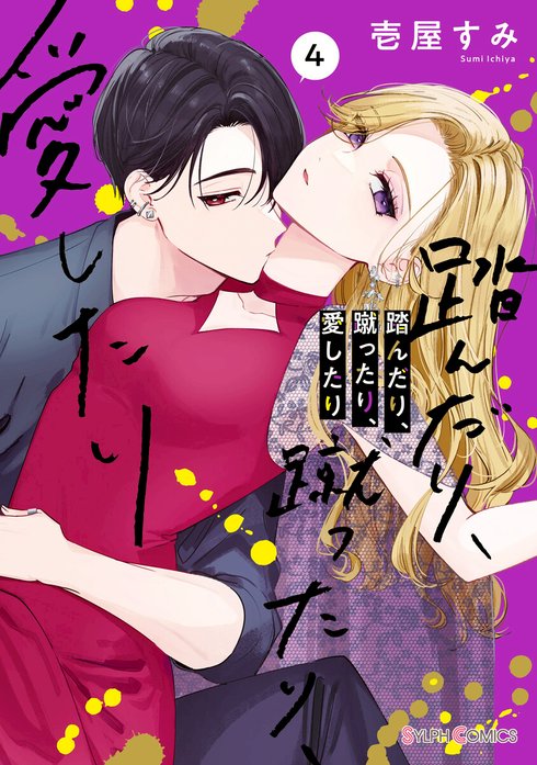 踏んだり、蹴ったり、愛したり　壱屋 すみ 踏んだり、蹴ったり、愛したり｜壱屋すみ｜LINE マンガ