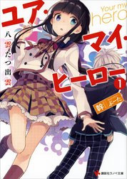 ユア・マイ・ヒーロー