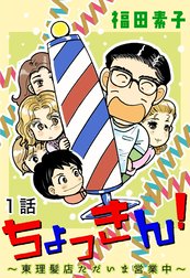 ちょっきん！～東理髪店ただいま営業中～【単話版】