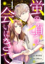 蛍の頃に会いにきて