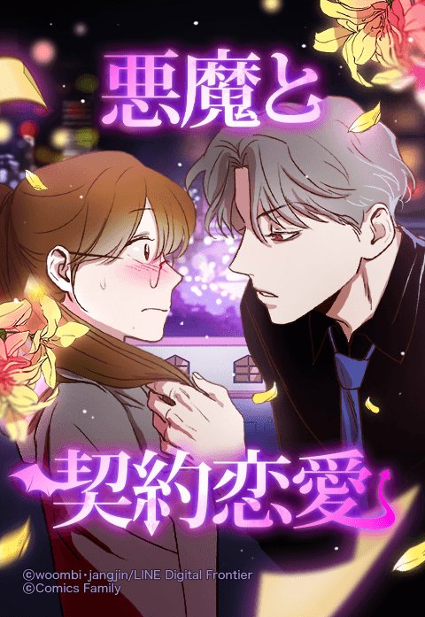 悪魔と契約恋愛