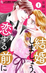 結婚しましょう、恋する前に【マイクロ】