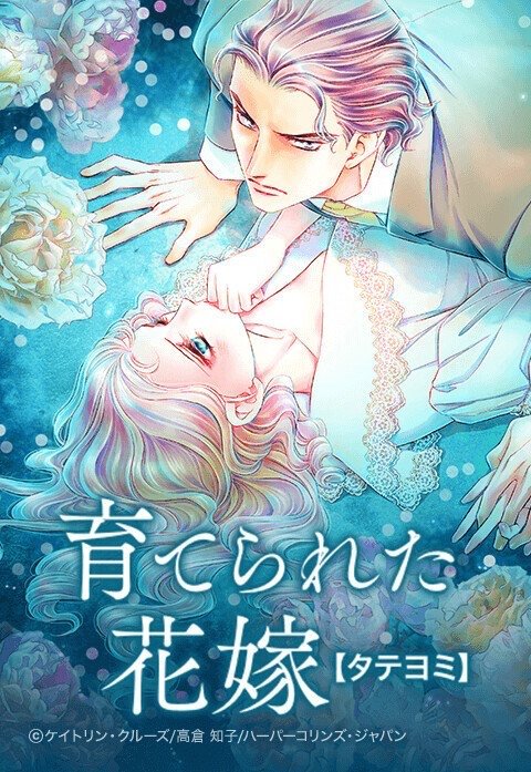 育てられた花嫁【タテヨミ】