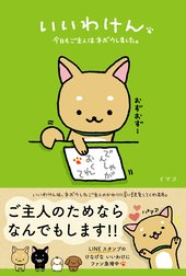 いいわけん 今日もご主人はネボウしました。