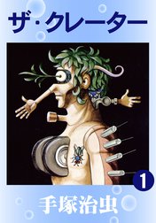 ザ・クレーター