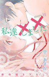 Love Silky　私達××しました