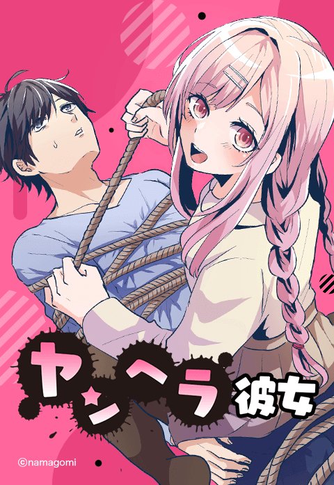 ヤンヘラ彼女
