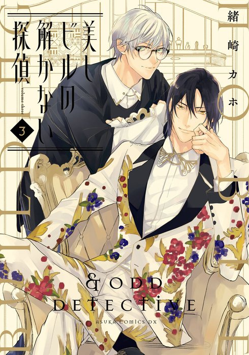 美しビルの解かない探偵