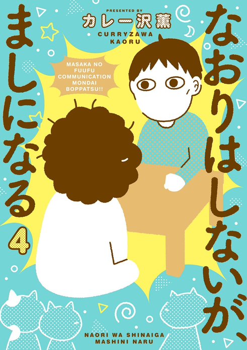 なおりはしないが、ましになる