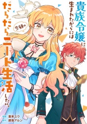 貴族令嬢に生まれたからには念願のだらだらニート生活したい。（分冊版）