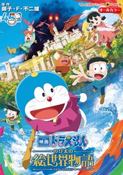 映画ドラえもん　のび太の絵世界物語