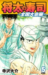 将太の寿司 ～ 全国大会編 ～ （完全版）