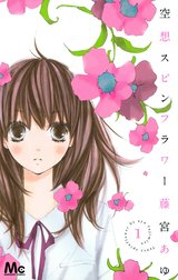 空想スピンフラワー
