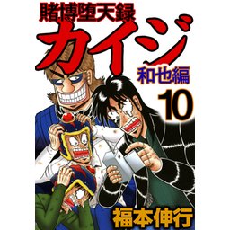 3話無料】賭博堕天録カイジ 和也編｜無料マンガ｜LINE マンガ