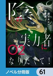 陰の実力者になりたくて！【ノベル分冊版】