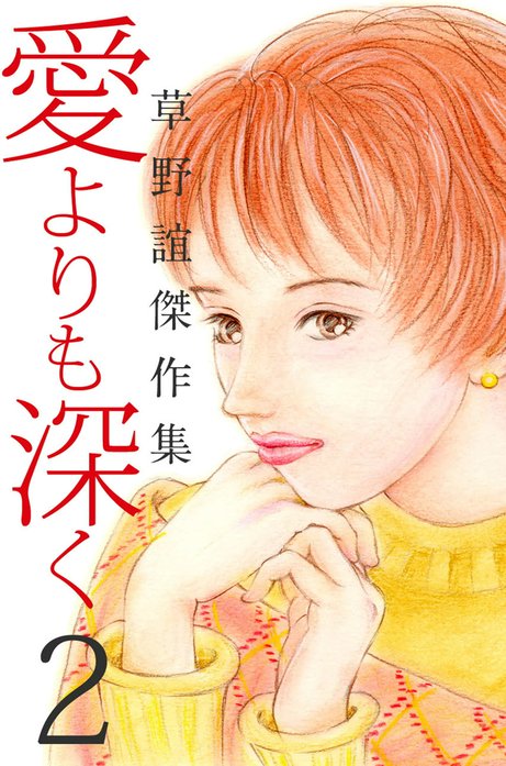 草野誼傑作集　愛よりも深く