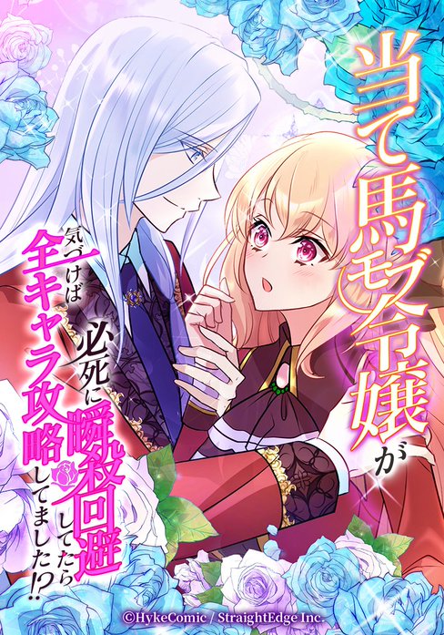 当て馬モブ令嬢が必死に瞬殺回避したら、気づけば全キャラ攻略してました！？