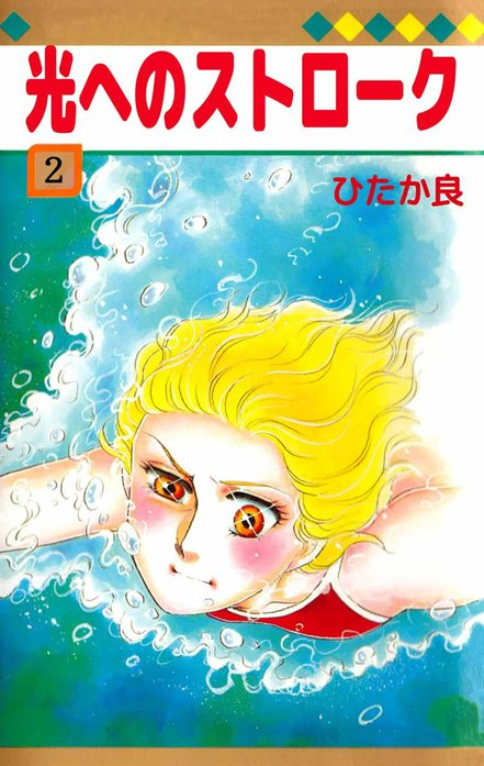 光へのストローク