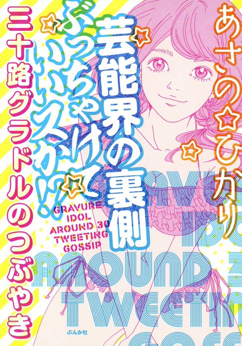 芸能界の裏側ぶっちゃけていいスか!?　三十路グラドルのつぶやき