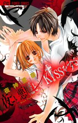 夜ごと悪魔とKissをする