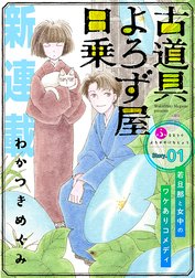 花ゆめAi　古道具よろず屋日乗