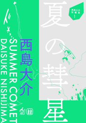 西島大介短編集