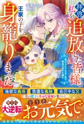 拝啓、私を追放した皆様。王家の子を身籠りました～虐げられ才女は一夜で最高の幸せを掴む～