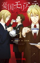憂国のモリアーティ-The Remains-