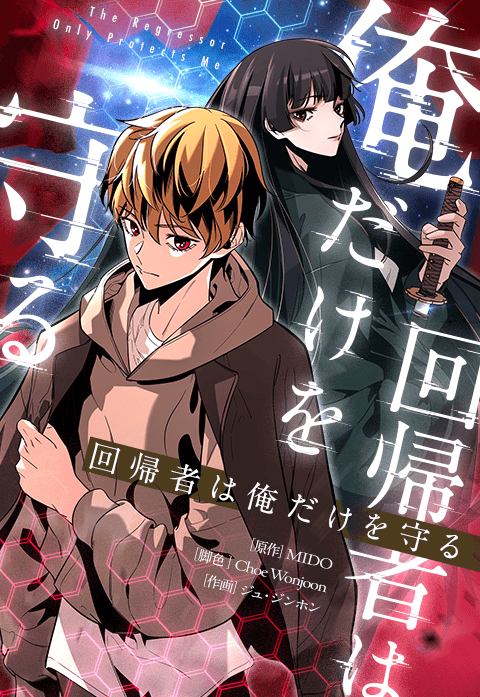 回帰者は俺だけを守る