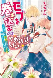 モブを巻き込むのはやめてください！