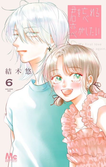 君を忘れる恋がしたい 君を忘れる恋がしたい （8）｜結木悠｜LINE マンガ