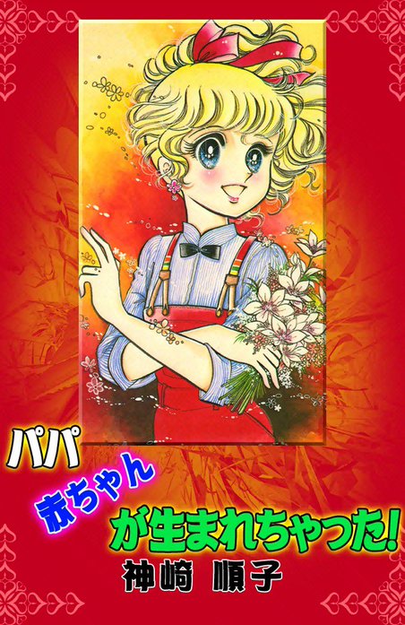 パパ　赤ちゃんが生まれちゃった！