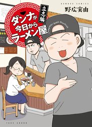 ダンナが今日からラーメン屋