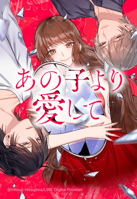 あの子より愛して