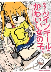 自分がツインテールのかわいい女の子だと思い込んで、今日の出来事を4コマにする。