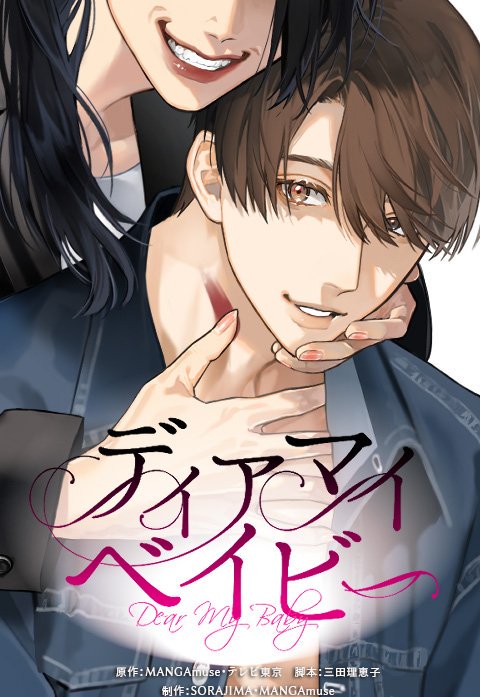ディアマイベイビー