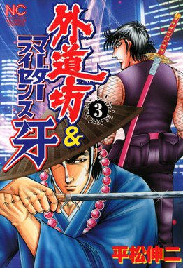 5話無料】外道坊＆マーダーライセンス牙｜無料マンガ｜LINE マンガ