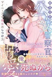 エリート公安警察官のイジワルな溺愛 マイペースな彼女のしつけ方