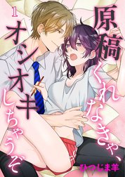 原稿くれなきゃ、オシオキしちゃうぞ