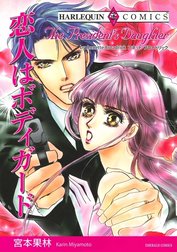 恋人はボディガード （分冊版）