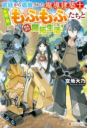 宮廷から追放された魔導建築士、未開の島でもふもふたちとのんびり開拓生活！