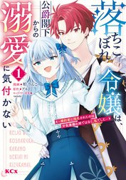 落ちこぼれ令嬢は、公爵閣下からの溺愛に気付かない　～婚約者に指名されたのは才色兼備の姉ではなく、私でした～