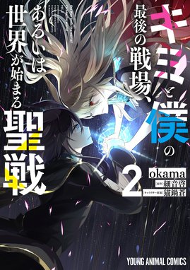5話無料】キミと僕の最後の戦場、あるいは世界が始まる聖戦｜無料