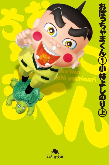 おぼっちゃまくん｜小林よしのり｜LINE マンガ