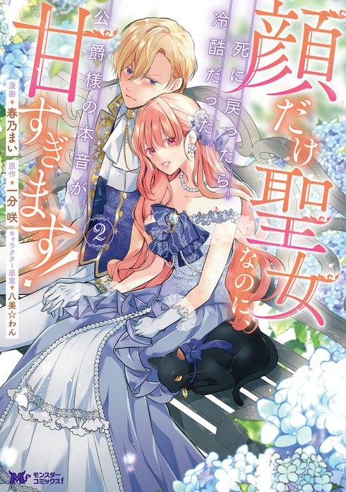 顔だけ聖女なのに、死に戻ったら冷酷だった公爵様の本音が甘すぎます！（コミック）