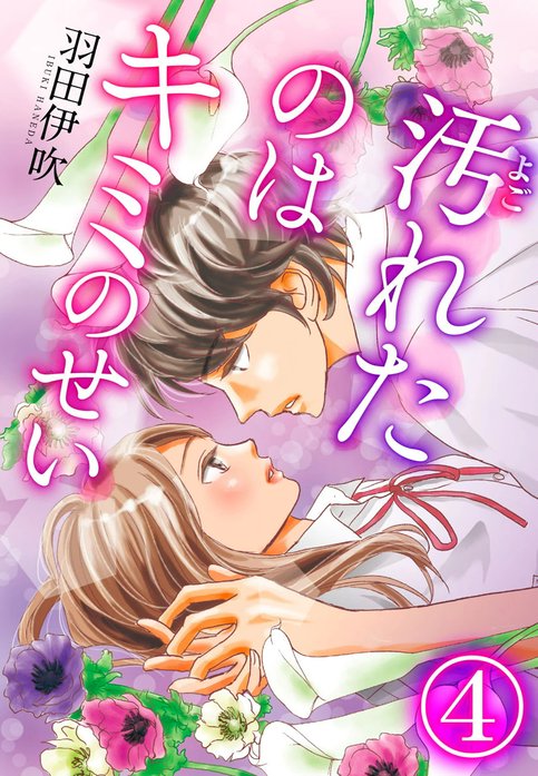 汚れたのはキミのせい